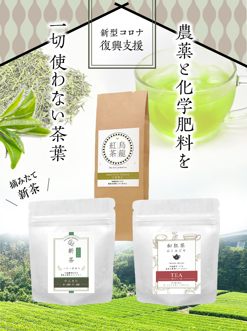 新型コロナ復興支援 特別栽培のお茶(各3種)